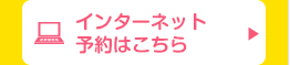 インターネット予約はこちら