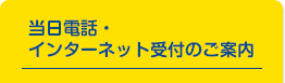 診察券をお持ちの方へ 当日電話・インターネット受付のご案内