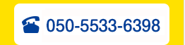 電話番号が変更(050-5533-6398)
