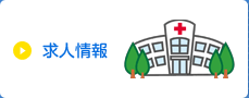 求人情報 募集中です