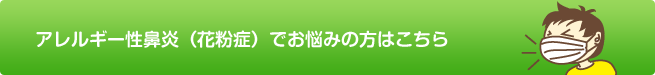 アレルギー性鼻炎(花粉症)