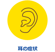 耳の症状